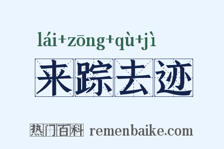 来踪去迹是什么意思的图片